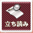 たちよみ
