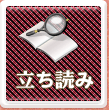 たちよみ