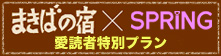 まきばの宿×spring 愛読者限定プラン