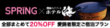 spring×ホテル海 全部まとめて20%OFF 愛読者限定ご宿泊プラン