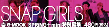 e mook『SPRiNG＋mini 特別編集SNAP GIRLS』