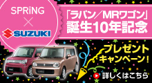 SPRiNG×SUZUKI 「ラバン/MRワゴン」誕生10年記念