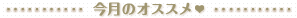今月の「ナチュ○○」