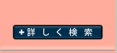 詳しく検索
