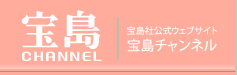 宝島社公式ウェブサイト｜宝島チャンネル