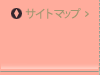 サイトマップ