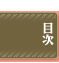 目次