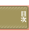 目次