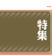特集