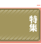 特集