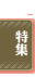 特集