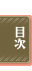 目次