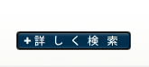 詳しく検索