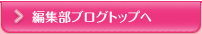 編集部ブログトップ