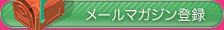 メールマガジン登録