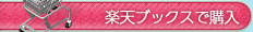 楽天ブックスで購入