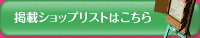ショップリスト