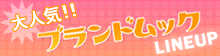 大人気!!「ブランドムック」LINE UP