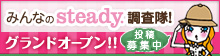 みんなのsteady.調査隊！