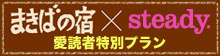 まきばの宿×steady. 愛読者限定プラン