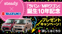 steady×SUZUKI 「ラバン/MRワゴン」誕生10年記念
