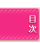 目次