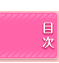 目次