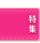 特集