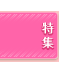 特集