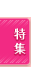 特集
