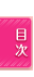 目次