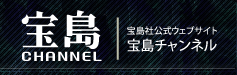 宝島社公式ウェブサイト｜宝島チャンネル