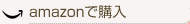 Amazonで購入