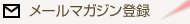 メールマガジン登録