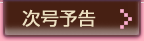次号予告