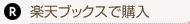 楽天ブックスで購入