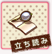 立ち読み
