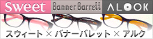 スウィート×バナーバレット×アルク