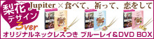 Jupitar×食べて、祈って、恋をして スペシャルコラボ