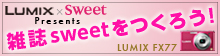 sweet×LUMIX