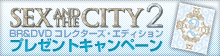 SEX AND THE CITY2 BD&DVD プレゼントキャンペーン