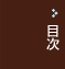 目次