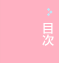 目次