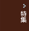 特集