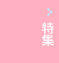 特集