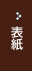 表紙
