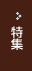 特集