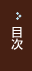 目次