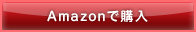 Amazonで購入