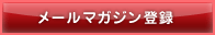 メールマガジン登録